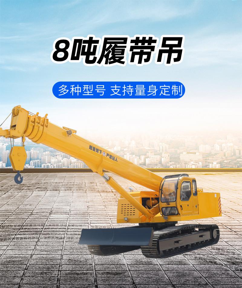 8噸履帶吊車(chē)